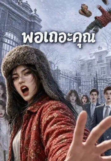 พอเถอะคุณ