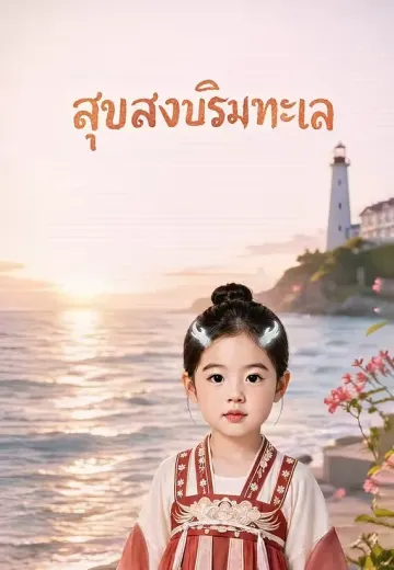 สุขสงบริมทะเล