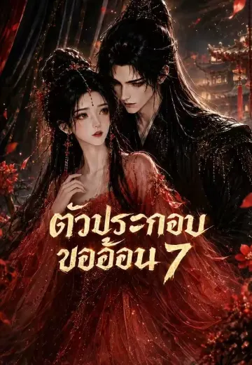 ตัวประกอบขออ้อน 7