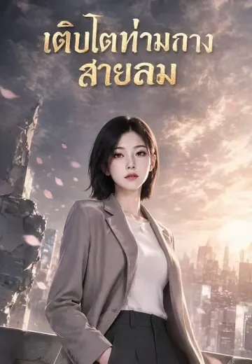 เติบโตท่ามกลางสายลม