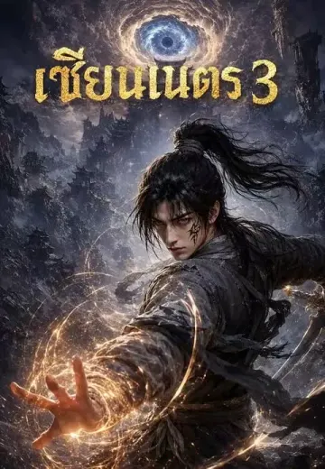 เซียนเนตร 3