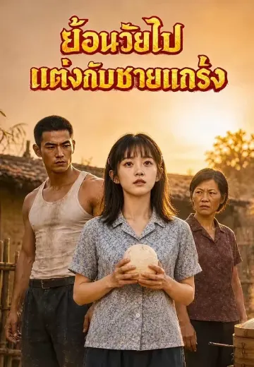ย้อนวัยไปแต่งกับชายแกร่ง
