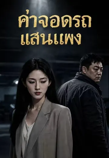 ค่าจอดรถแสนแพง