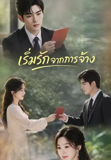 เริ่มรักจากการจ้าง