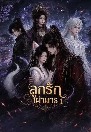 ลูกรักเผ่ามาร 1