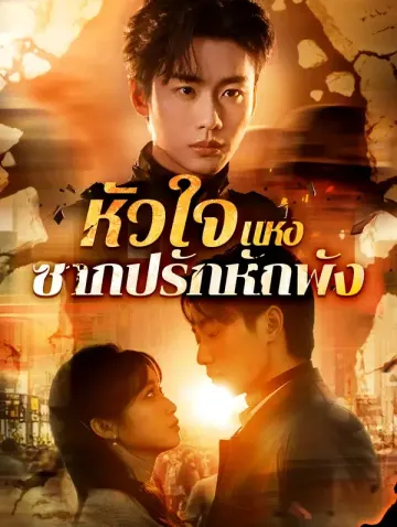 หัวใจแห่ง ซากปรักหักพัง