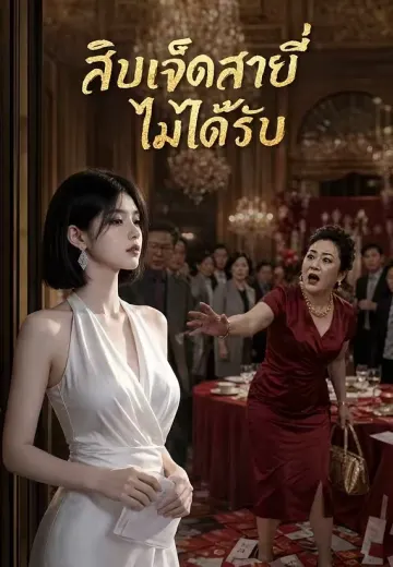 สิบเจ็ดสายที่ไม่ได้รับ
