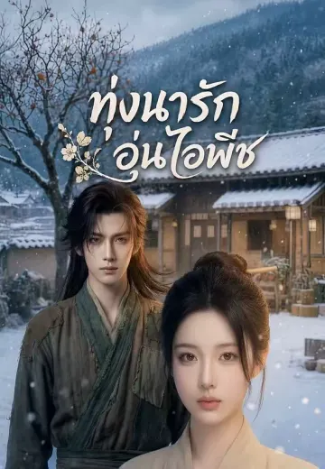 ทุ่งนารักอุ่นไอพีช