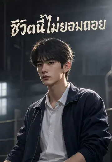 ชีวิตนี้ไม่ยอมถอย