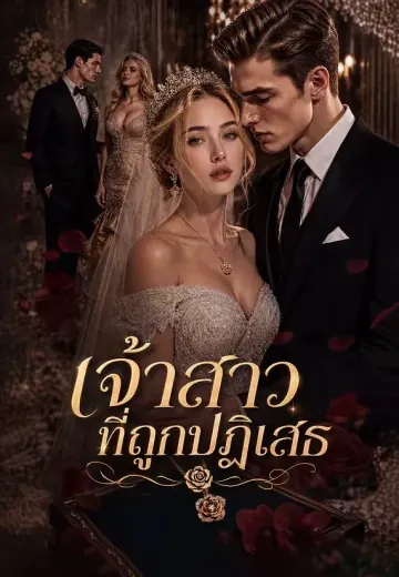 เจ้าสาวที่ถูกปฏิเสธ