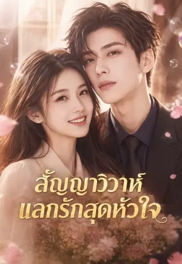 สัญญาวิวาห์แลกรักสุดหัวใจ