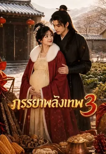 ภรรยาพลังเทพ 3