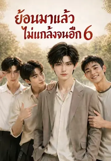 ย้อนมาแล้วไม่แกล้งจนอีก 6