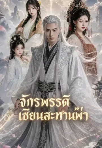 จักรพรรดิเซียนสะท้านฟ้า
