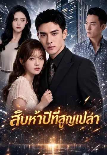 สิบห้าปีที่สูญเปล่า