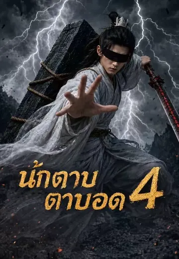 นักดาบตาบอด 4
