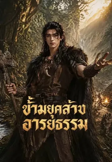ข้ามยุคสร้างอารยธรรม