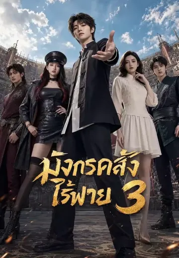 มังกรคลั่งไร้พ่าย 3