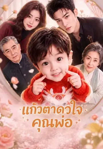 แก้วตาดวงใจคุณพ่อ
