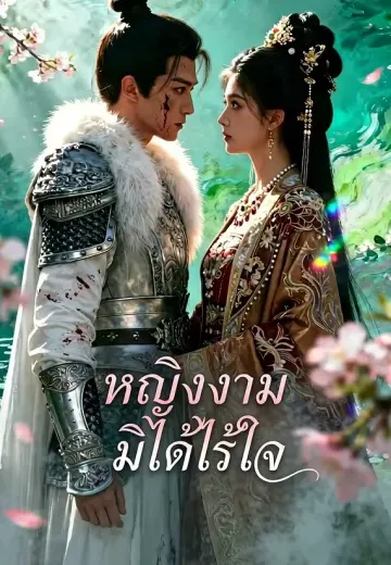 หญิงงามมิได้ไร้ใจ