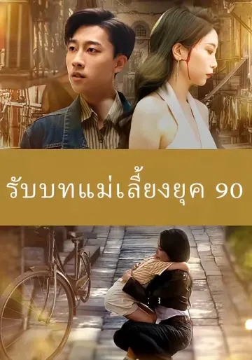 รับบทแม่เลี้ยงยุค90
