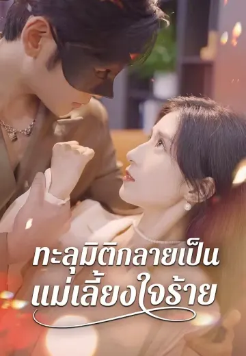 ทะลุมิติกลายเป็นแม่เลี้ยงใจร้าย