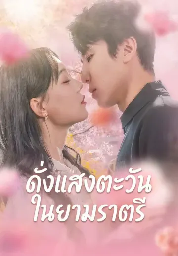 ดั่งแสงตะวันในยามราตรี