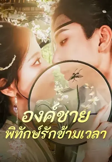 องค์ชายพิทักษ์รักข้ามเวลา