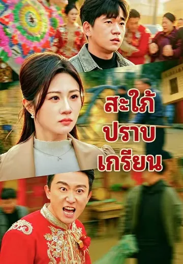 สะใภ้ปราบเกรียน