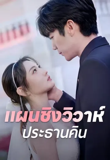 แผนชิงวิวาห์ประธานคิน