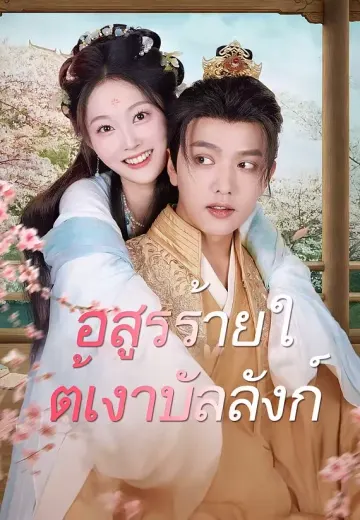 อสูรร้ายใต้เงาบัลลังก์