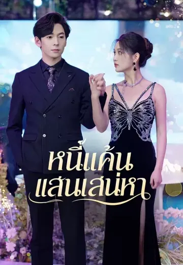 หนี้แค้นแสนเสน่หา