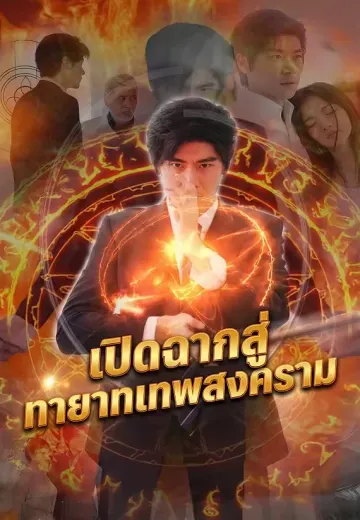 เปิดฉากสู่ทายาทเทพสงคราม