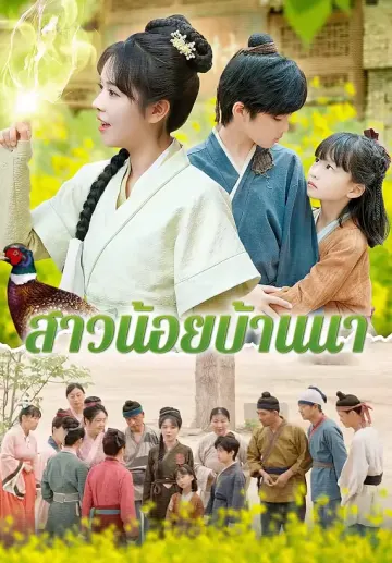 สาวน้อยบ้านนา