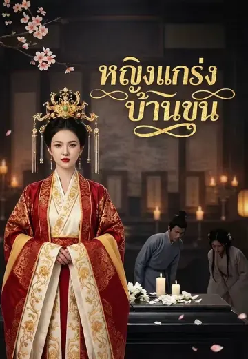 หญิงแกร่งบ้านขุน
