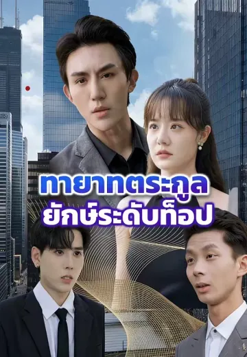 ทายาทตระกูลยักษ์ระดับท็อป