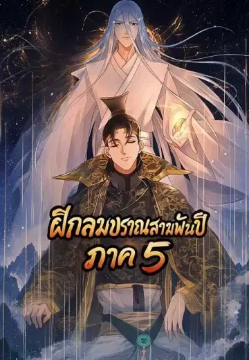 ฝึกลมปราณสามพันปี ภาค 5
