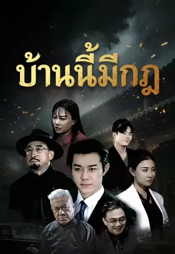 บ้านนี้มีกฎ
