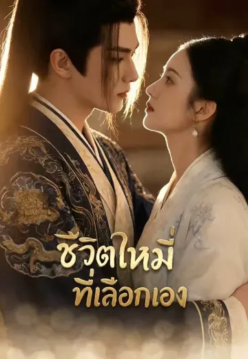 ชีวิตใหม่ที่เลือกเอง