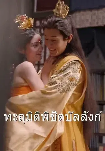 ทะลุมิติพิชิตบัลลังก์