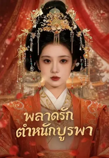 พลาดรักตำหนักบูรพา