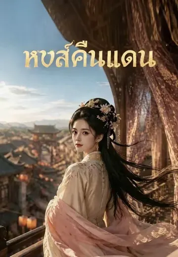 หงส์คืนแดน