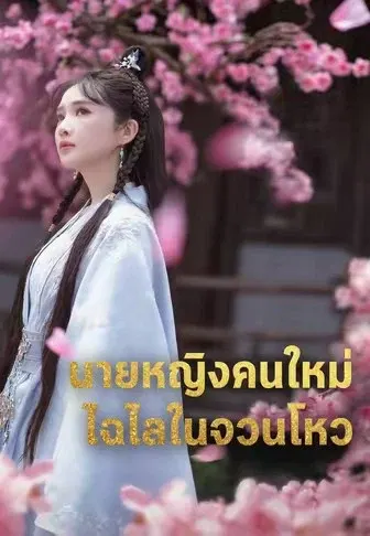 นายหญิงคนใหม่ ไฉไลในจวนโหว
