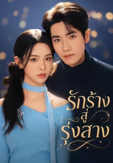 รักร้างสู่รุ่งสาง