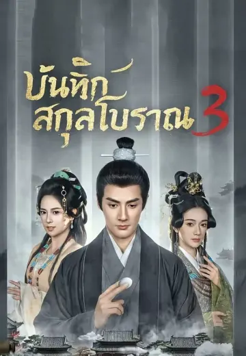 บันทึกสกุลโบราณ 3