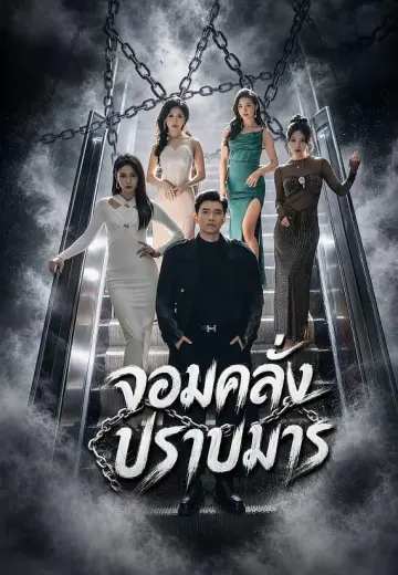 จอมคลั่งปราบมาร