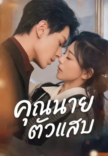 คุณนายตัวแสบ