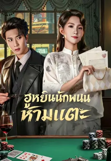 ฮูหยินนักพนันห้ามแตะ