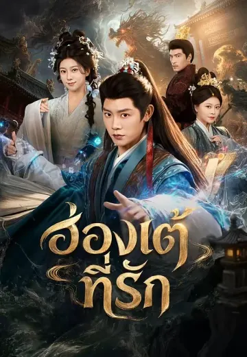 ฮ่องเต้ที่รัก