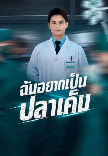 ฉันอยากเป็นปลาเค็ม
